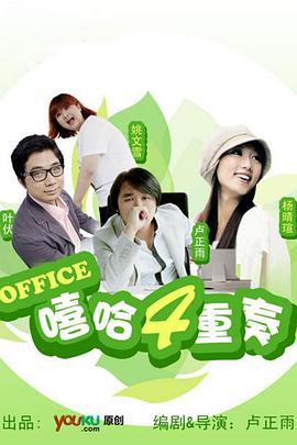 嘻哈四重奏 第一季 (2009)海报