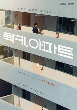 幸运, 公寓 럭키, 아파트 (2024)海报
