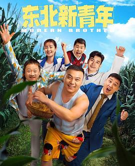 东北新青年 (2021)海报