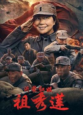 沂蒙红嫂祖秀莲 (2020)海报