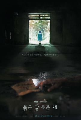 赤月青日 붉은달 푸른해 (2018)海报