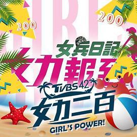 女力报到：小资女上班记 (2019)海报
