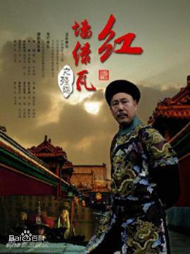 红墙绿瓦 (2013)海报