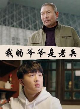 我的爷爷是老兵 (2017)海报