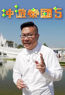冲游泰国5 冲遊泰國5 (2019)海报