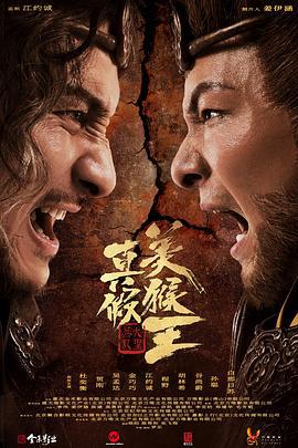 真假美猴王之大圣无双 (2020)海报