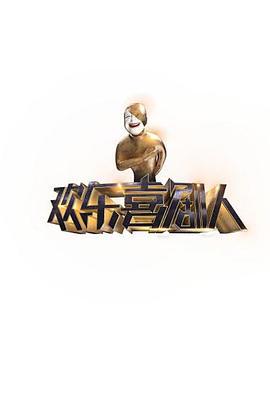 欢乐喜剧人 第一季 (2015)海报