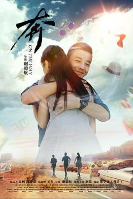 奔 (2018)海报