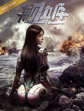 舰姬 (2017)海报