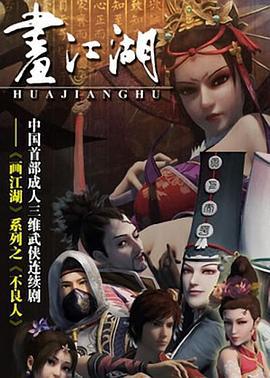 画江湖之不良人 (2014)海报