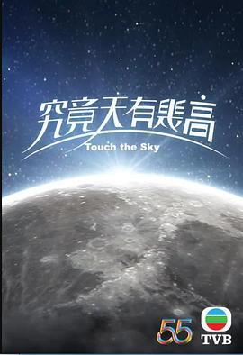 究竟天有几高 究竟天有幾高 (2022)海报