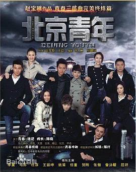 北京青年 (2012)海报
