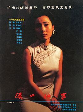 汉口往事 (1996)海报