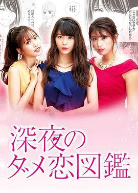 深夜的奇葩恋爱图鉴 深夜のダメ恋図鑑 (2018)海报