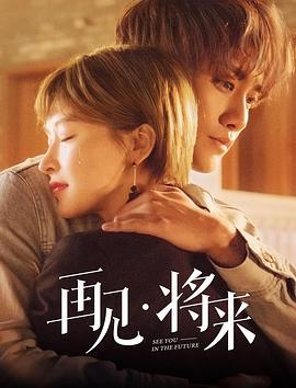 再见，将来 (2019)海报