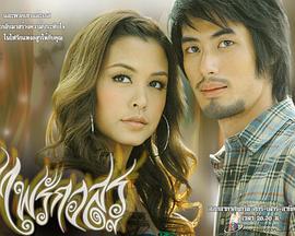 野兽的爱火 ไฟรักอสูร (2009)海报