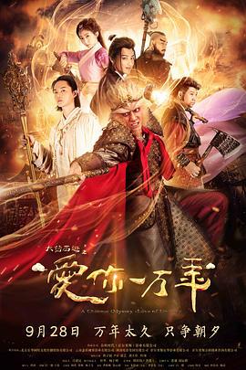 大话西游之爱你一万年 (2017)海报