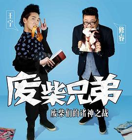废柴兄弟2 (2014)海报