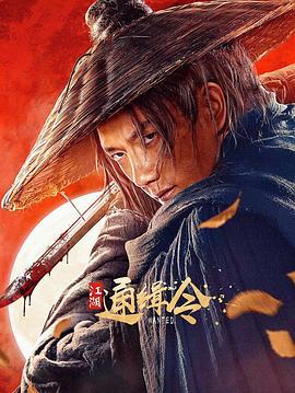 江湖通缉令 (2025)海报