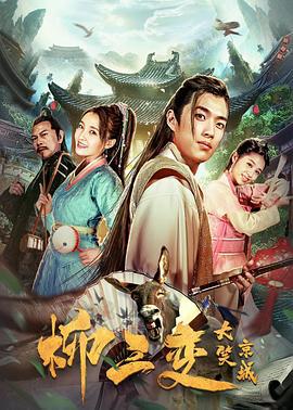 柳三变大笑京城 (2019)海报
