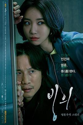 附身 빙의 (2019)海报