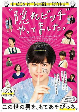 荒井小姐的秘密生活 “隠れビッチ”やってました。 (2019)海报