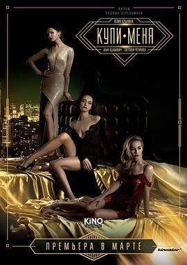 买下我 Купи меня (2018)海报