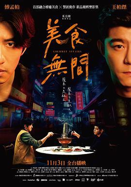 美食无间 美食無間 (2022)海报