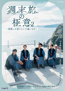 周末旅行秘诀2～家人既在身边又在远方～ 週末旅の極意2～家族って近くにいて遠いもの～ (2025)海报