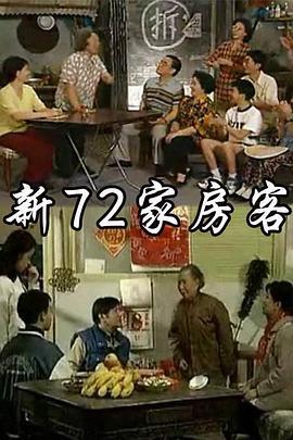 新72家房客 (1997)海报