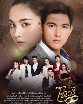 情链 โซ่เวรี (2020)海报