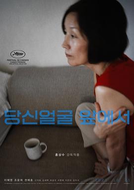 在你面前 당신얼굴 앞에서 (2021)海报