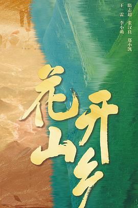 花开山乡 (2021)海报