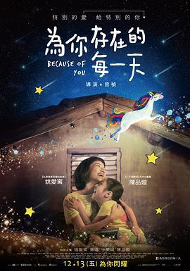 为你存在的每一天 為你存在的每一天 (2019)海报