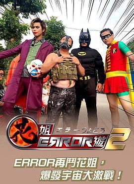 花姐ERROR遊 2 (2019)海报
