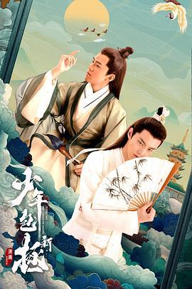 新少年包拯 (2022)海报