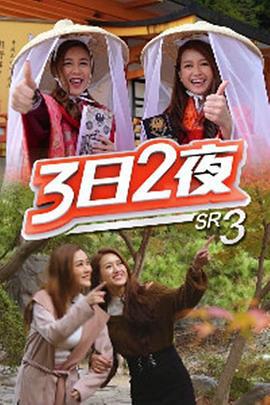 3日2夜 第三辑 3日2夜 (Sr.3) (2019)海报
