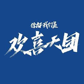 你好，我们是欢喜天团 (2023)海报