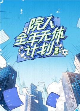 院人全年无休计划2 (2024)海报