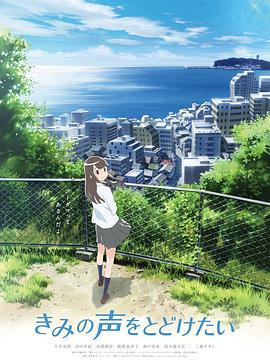 想要传达你的声音 きみの声をとどけたい (2017)海报