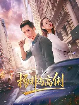 杨非与高俐 (2026)海报