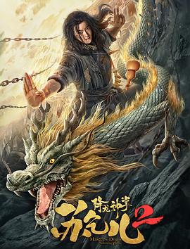 降龙神掌苏乞儿2 (2020)海报