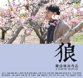 狼 (2019)海报