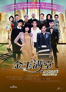 金玉满堂 (2013)海报