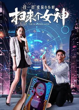 扫来个女神 (2020)海报