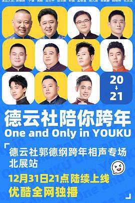 德云社郭德纲跨年相声专场北展站 2020 (2020)海报