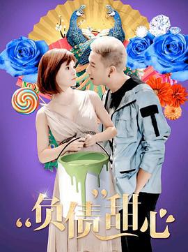 负债甜心 (2019)海报