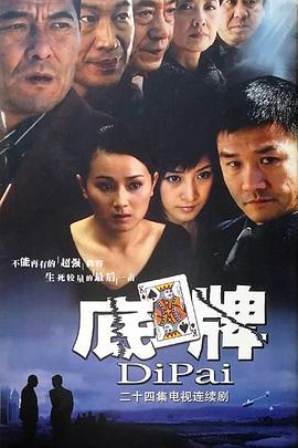 底牌 (2005)海报