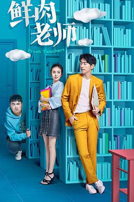 鲜肉老师 (2017)海报