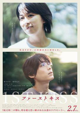 初吻 ファーストキス (2025)海报